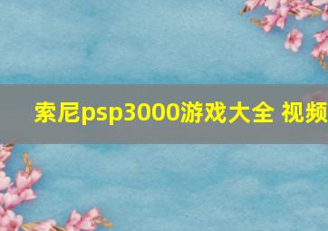 索尼psp3000游戏大全 视频